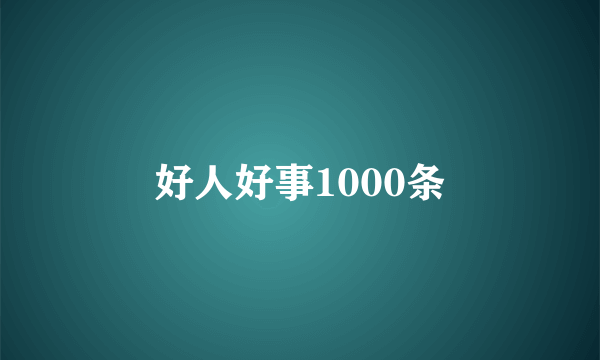 好人好事1000条