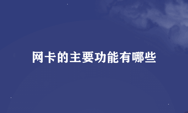 网卡的主要功能有哪些