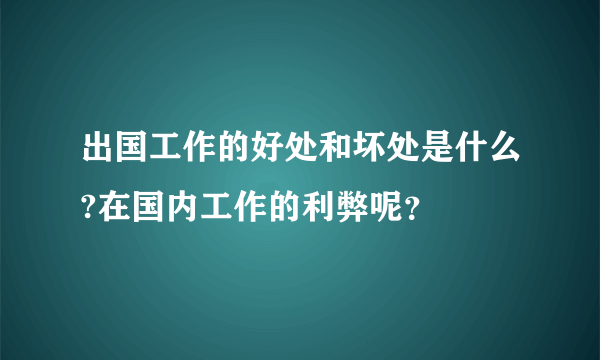 出国工作的好处和坏处是什么?在国内工作的利弊呢？