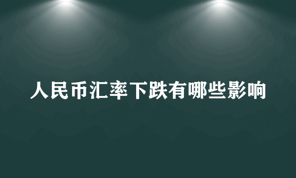 人民币汇率下跌有哪些影响