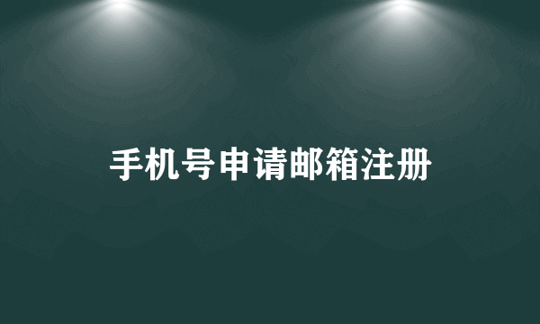 手机号申请邮箱注册