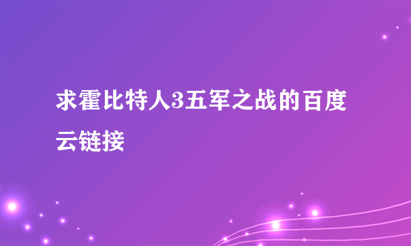 求霍比特人3五军之战的百度云链接