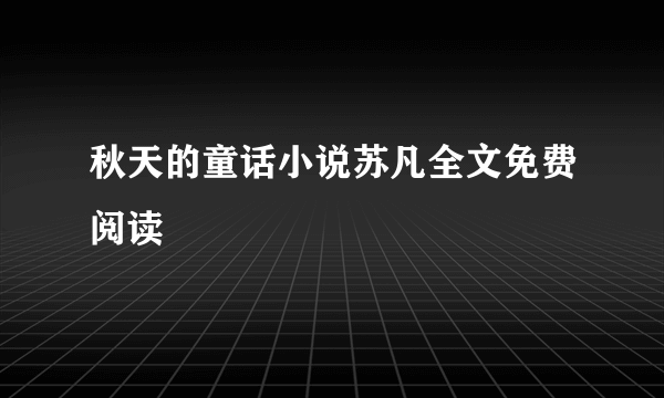 秋天的童话小说苏凡全文免费阅读