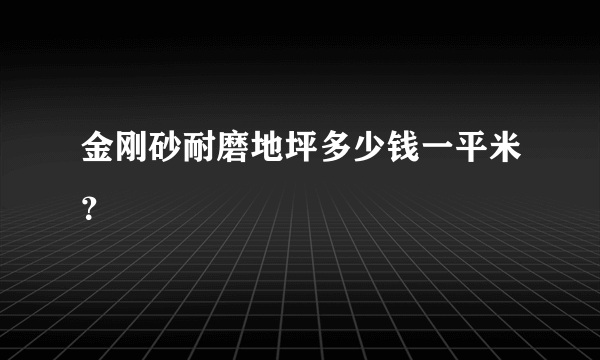 金刚砂耐磨地坪多少钱一平米？