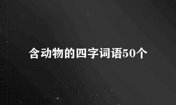 含动物的四字词语50个