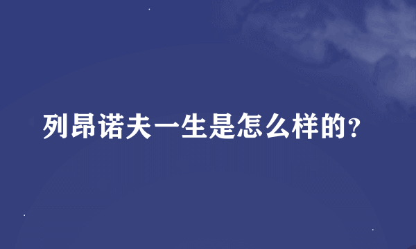 列昂诺夫一生是怎么样的？