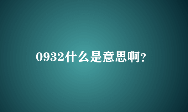 0932什么是意思啊？