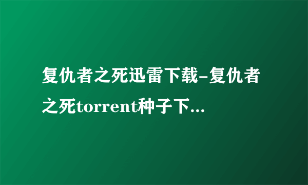 复仇者之死迅雷下载-复仇者之死torrent种子下载-复仇者之死bt下载