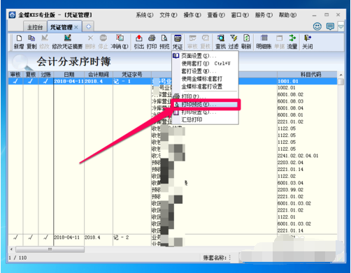 金蝶软件怎么打印凭证啊