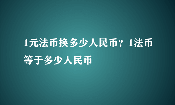 1元法币换多少人民币？1法币等于多少人民币