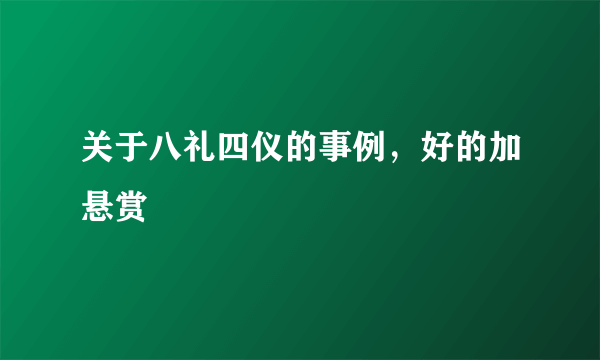 关于八礼四仪的事例，好的加悬赏