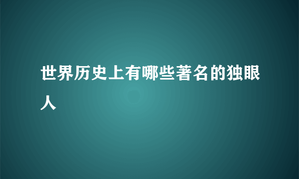 世界历史上有哪些著名的独眼人