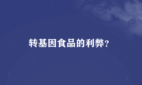 转基因食品的利弊？