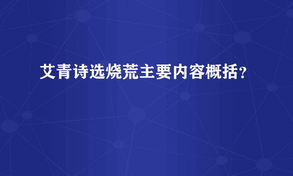 艾青诗选烧荒主要内容概括？