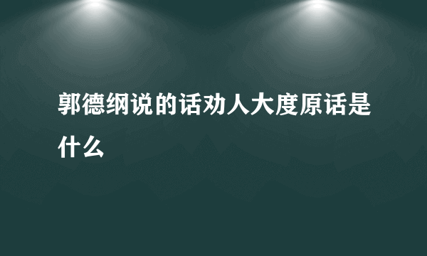 郭德纲说的话劝人大度原话是什么