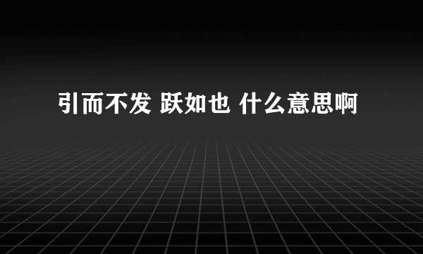 引而不发 跃如也 什么意思啊