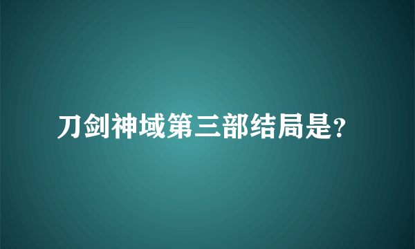 刀剑神域第三部结局是？