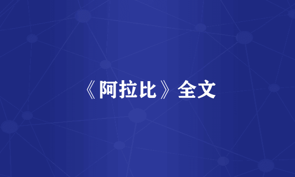 《阿拉比》全文