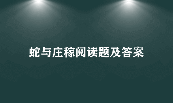 蛇与庄稼阅读题及答案