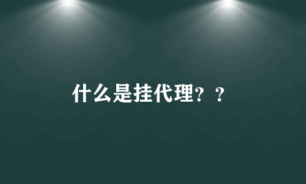 什么是挂代理？？