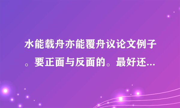 水能载舟亦能覆舟议论文例子。要正面与反面的。最好还分古今中午外