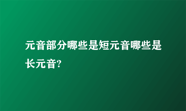 元音部分哪些是短元音哪些是长元音?