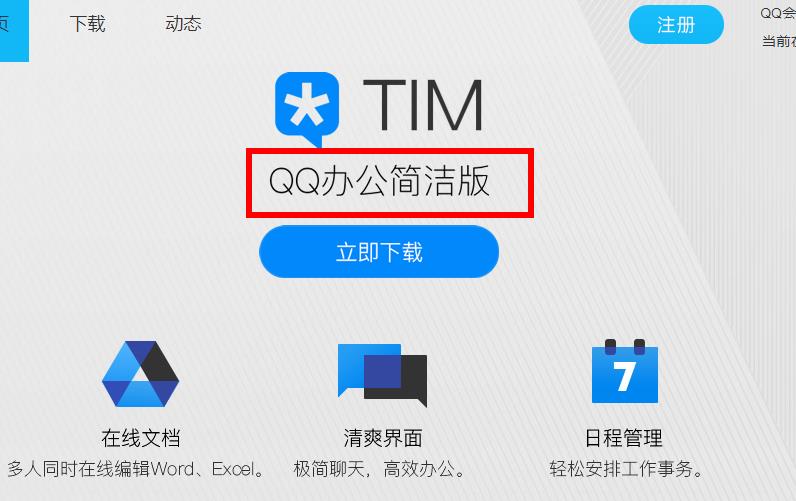 qq显示tim在线是什么意思？