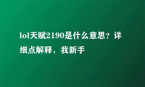 lol天赋2190是什么意思？详细点解释，我新手