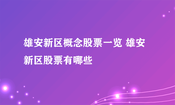 雄安新区概念股票一览 雄安新区股票有哪些