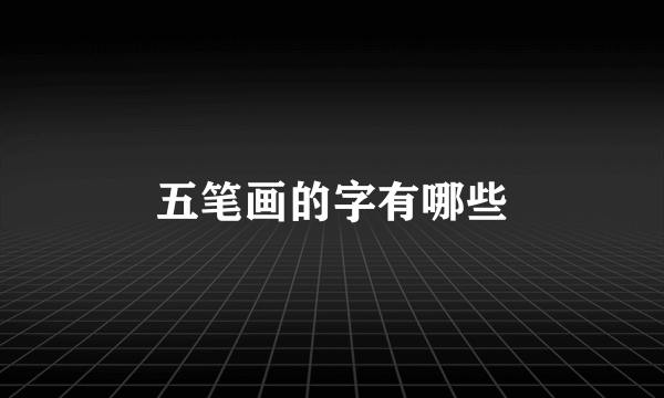 五笔画的字有哪些