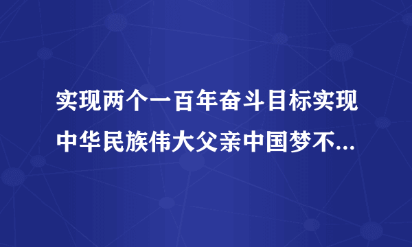 实现两个一百年奋斗目标实现中华民族伟大父亲中国梦不断提高人民生活水平必须坚定不移地把什么作为党制执