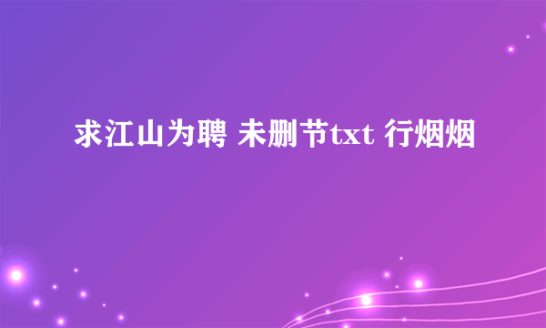 求江山为聘 未删节txt 行烟烟