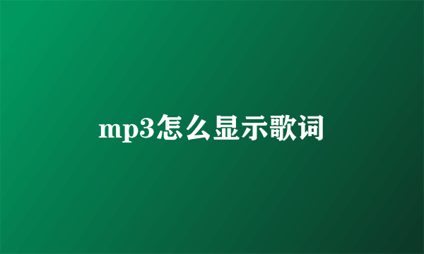 mp3怎么显示歌词