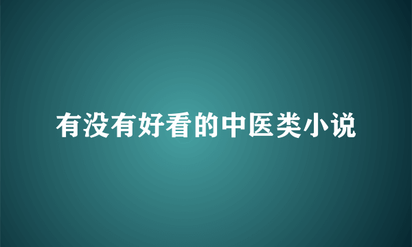 有没有好看的中医类小说