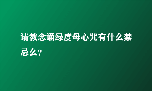 请教念诵绿度母心咒有什么禁忌么？