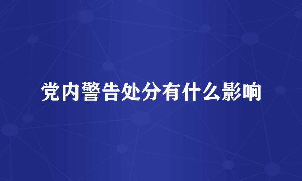 党内警告处分有什么影响