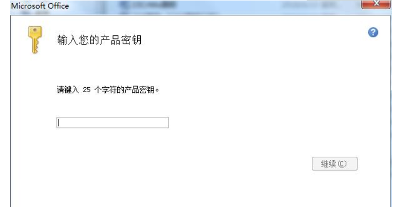 office2010 请输入25个字符的产品密钥