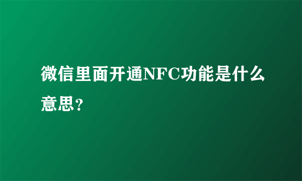 微信里面开通NFC功能是什么意思？