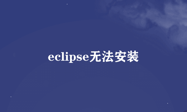 eclipse无法安装