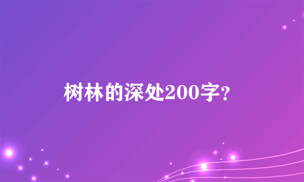 树林的深处200字？