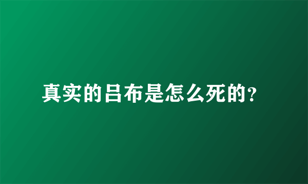 真实的吕布是怎么死的？