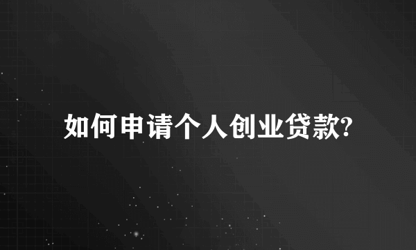 如何申请个人创业贷款?