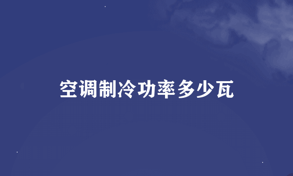 空调制冷功率多少瓦