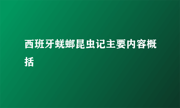 西班牙蜣螂昆虫记主要内容概括