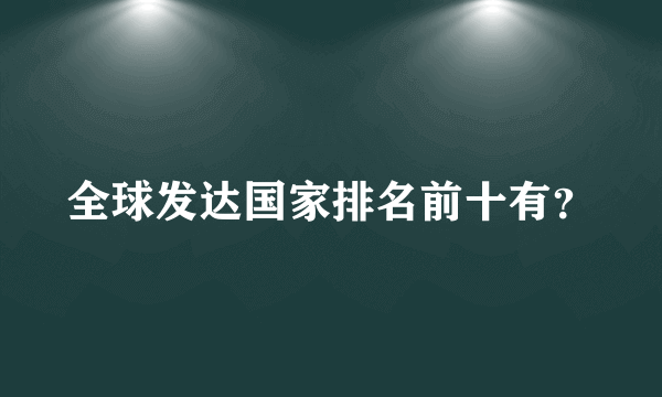 全球发达国家排名前十有？