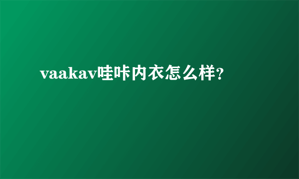 vaakav哇咔内衣怎么样？