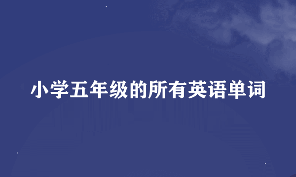 小学五年级的所有英语单词