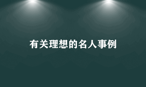 有关理想的名人事例