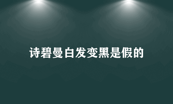 诗碧曼白发变黑是假的