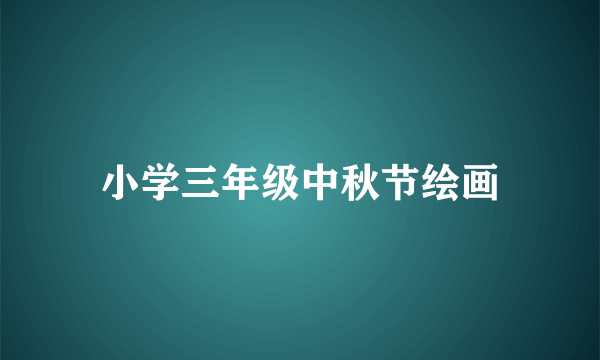 小学三年级中秋节绘画